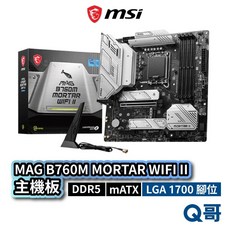 微星 MSI MAG B760M MORTAR WIFI II 主機板 DDR5 M-ATX 1700腳位, B760M MORTAR WIFII