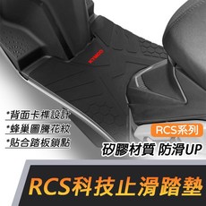 光陽 KYMCO RCS 專用原廠 科技止滑 防滑矽膠 腳踏墊