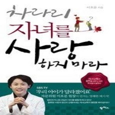 [개똥이네][중고-상] 차라리 자녀를 사랑하지 마라