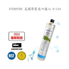 EVERPURE 美國原裝進口 H-104 濾心 2入, 1個
