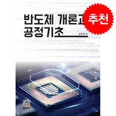 반도체개론과 공정 기초 + 쁘띠수첩 증정, 복두출판사, 김문호