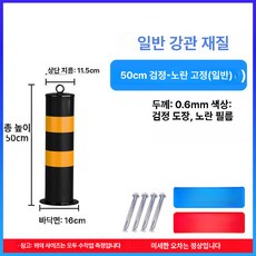 주차 금지봉 안전봉 도로안전 플라스틱 경고기둥 반사, 강관 50cm 표준 고정 나사, 1개