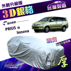 蓋方便 3D銀格 加厚南亞雙層防水耐曬車罩 適用Toyota Prius Alpha / Innova, 1個