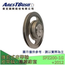 ARESTBUSH 錐套式三角皮帶輪 Taper Pulley Set SPZ200 1G-3G, 1G+2012 內孔徑25+8x3.3, 黑, 1個