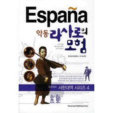 악동 라사로의 모험, 삼영서관, 없음null