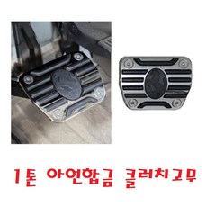 대성부품/1톤 개조용 클러치고무/고급/아연합금/포터2/봉고3/발판고무/트럭/화물차/용달/발판패드/현대/기아/포터/봉고/클러치 고무/포터2 클러치고무/봉고3 클러치고무/클럿치/페달, 1톤 아연합금 클러치고무, ,