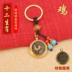 黃銅指尖陀螺 生肖造型 鑰匙圈掛飾 解壓小物 招財風水配件+【雞】生肖轉轉+藍珠繩【招財進寶】