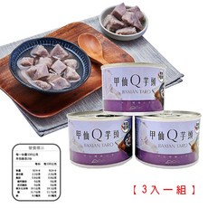 高雄甲仙農會 甲仙Q芋頭 罐裝 200G (3入組), 3罐一組, 1個