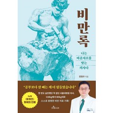 비만록: 나는 마운자로를 맞는 의사다, 장형우(저), 아침사과