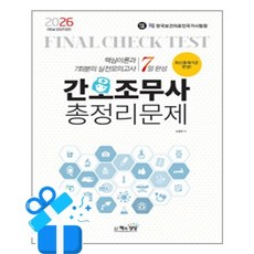 [책과상상] 2026 간호조무사 총정리문제 (8절) /마스크제공, 노성신