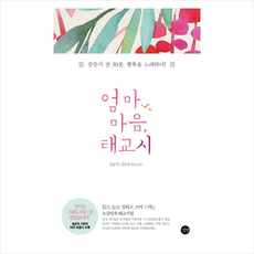 엄마 마음 태교시 + 미니수첩 제공