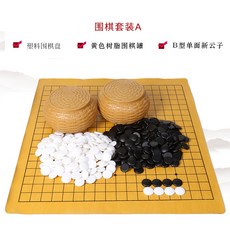 雲子 圍棋象棋雙面楠竹棋盤套裝, 套餐A雲子黃色樹脂罐仿皮圍棋盤, 1個