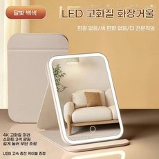 LED 조명 데스크탑형 삼면 접이식 메이크업 미러 확대경 침실 화장대용 거울, 화이트【3색 조명 조절】대형