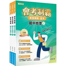 大碩教育出版 素養講義‧題本 會考制霸 國中地理套書, 單本