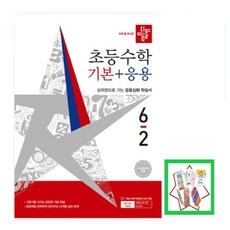 2026 디딤돌 초등 수학 기본+응용 6-2, 상세 설명 참조, 초등6학년