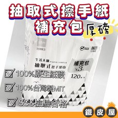 【超吸水、用過回不去】廚房紙巾 抽取式餐巾紙 擦手紙 100%原生紙漿 吸水吸油 不含螢光劑 120抽/包, 一條（有3小包）超取可下2條, 1個