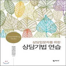 새책-스테이책터 [상담입문자를 위한 상담기법 연습] -심리학 출간 20150225 판형 172x234 쪽수 265, 상담입문자를 위한 상담기법 연습