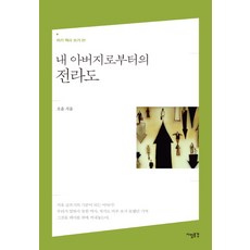 從我父親那裡聽說的全羅道, 人物風景, 吳潤 著