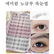 애미림 노글루 붙이는 가단 인조속눈썹 자연스러운 10줄 대용량 투명라인, 1개, 블랙