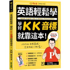 【常春藤】英語輕鬆學：學好KK音標就靠這本！ QR Code線上音檔/賴世雄 五車商城