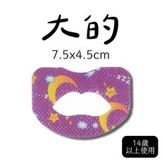 閉口貼 7.5x4.5cm 睡眠輔助貼 14歲以上使用, 1個, 大的75x45mm（一盒30片）