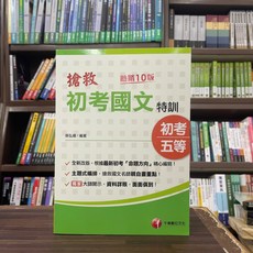 千華出版 搶救初考國文特訓 徐弘縉, 單本