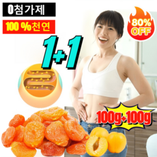 1+1 AAA+ 새콤달콤한 무설당 말린 살구 무첨가 혈당 강하 건살구 건살구 100% 넛두리 무설탕 건살구, [1+1=200g]