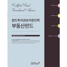펀드투자권유자문인력 부동산펀드, 금융투자교육원