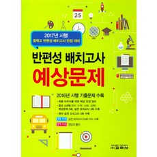 중학교신입생을 위한반편성 배치고사 예상문제(2017), 교학사