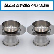 스텐 잔대 술잔 받침대 세트 제수 제사 차례상 성묘 2세트 4pcs