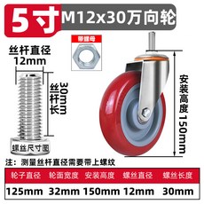 聚氨酯絲桿輪子 M10/12/16加長絲桿 3寸4寸5寸 60mm雙軸承耐磨萬向輪, 1個, 5寸M12*30萬向輪