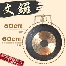 聯豐樂器 文鑼/平鑼/虎音鑼/銅鑼 (附槌) 可租借 桃園現貨, 50cm鑼, 1個
