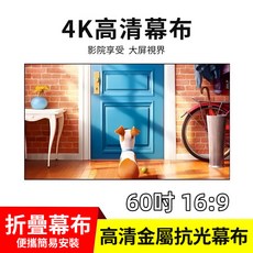 4K 高清金屬抗光投影幕布 100吋 16:9, 【60吋】4K高清投影金屬抗光幕布
