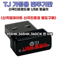 태진 가정용 반주기 신곡다운로드용 USB 동글이 / 태진가정용 반주기 355HK 365HK 360CK 만 사용가능합니다. / 가정용 신곡인증권 별도구매, 태진가정용 반주기용 USB 동글이
