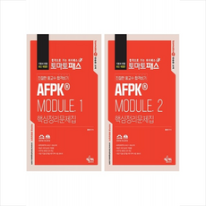 토마토패스 친절한 홍교수 합격비기 AFPK® Module 1 2 핵심문제집 세트 + 미니수첩 증정, 예문에듀