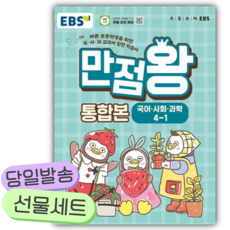2026년 EBS 만점왕 통합본 초등 4-1 [쁘띠수첩+스티커2종] 민트색표지, 초등4학년