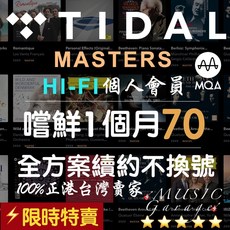 TIDAL HIFI 試用方案 串流音樂 無損音質 官方帳號, 詳見包裝