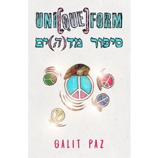 (영문도서) Uni[que]form: סיפור מד(ה)ים Paperback, Independently Published, English, 9798677507076