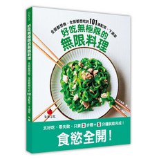 【朱雀文化】無限料理: 101道配菜、下酒菜