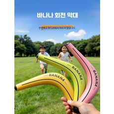 부메랑 야외 스포츠 안전 회전 장난감 부드러운 플라잉디스크 캠핑용, 3개, 바나나 회전 막대 3개 세트