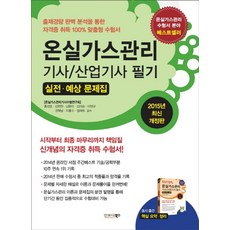 최신온실가스관리기사 산업기사 필기 실전 예상 문제집(2015), 인포더북스