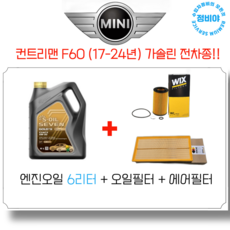 미니 컨트리맨 F60 (17년-24년) 가솔린 엔진오일 세트, 1개