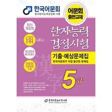 2027 한자능력검정시험 기출예상문제집 5급, 한국어문교육연구회(푸른하늘미루)