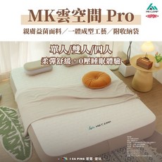 MKCAMP 雲空間 Pro 氣墊床, MK雲空間 Pro【單人】