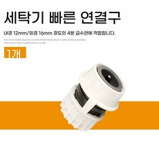 호스 연결 커넥터, G. 플라스틱 세탁기 커넥터
