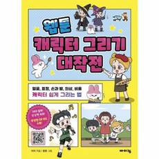 웹툰 캐릭터 그리기 대작전 얼굴 표정 손과 발 의상 비율 캐릭터 쉽게 그리는 법, 바이킹(보누스), 9788964945285