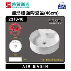 將賀衛浴 圓形檯面陶瓷盆 2318-10, 1個, 寬46公分X深46公分X高15公分, 白色