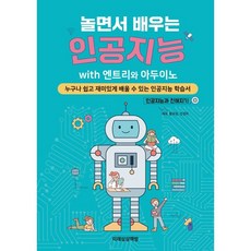 邊玩邊學的人工智慧 with Entry和Arduino： 任何人都能輕鬆有趣學習的人工智慧學習書, 未來想像書坊