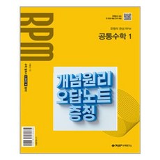 (사은품) 개념원리 RPM 공통수학 1 오답노트 증정, 수학영역