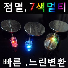 점멸 깜빡 RGB LED 발광다이오드, 1개, 3파이멀티 빠른 7개